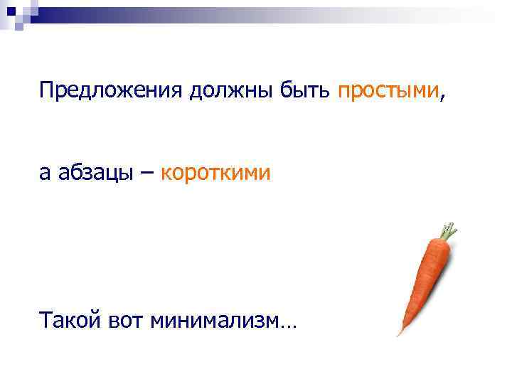 Предложения должны быть простыми, а абзацы – короткими Такой вот минимализм… 