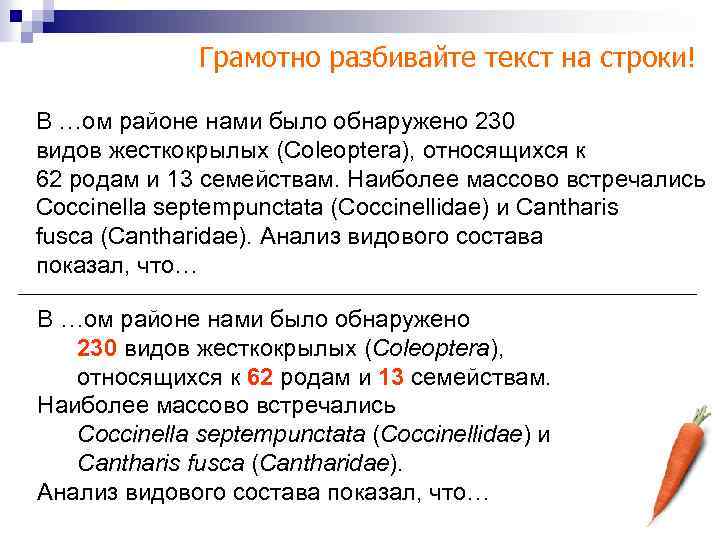 Грамотно разбивайте текст на строки! В …ом районе нами было обнаружено 230 видов жесткокрылых