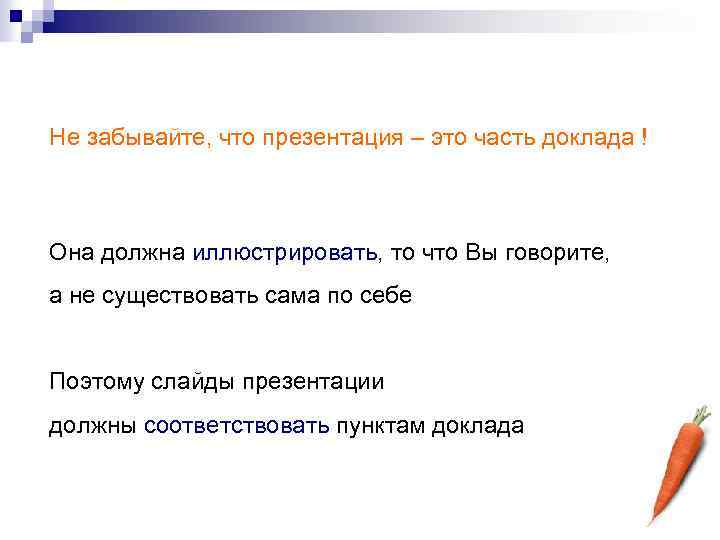 Не забывайте, что презентация – это часть доклада ! Она должна иллюстрировать, то что