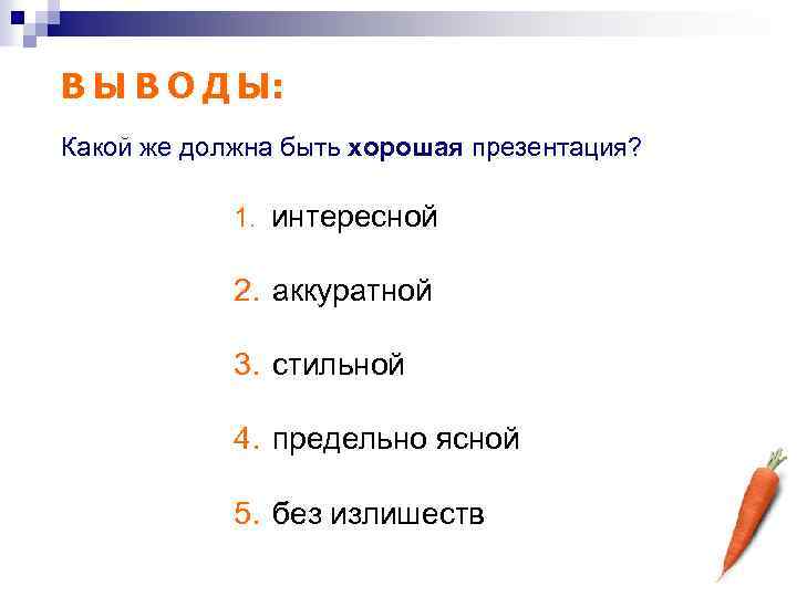 В Ы В О Д Ы: Какой же должна быть хорошая презентация? 1. интересной