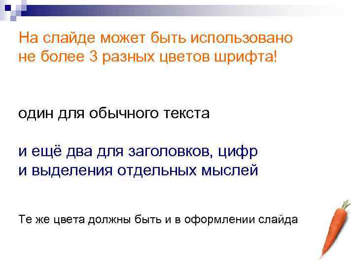 На слайде может быть использовано не более 3 разных цветов шрифта! один для обычного