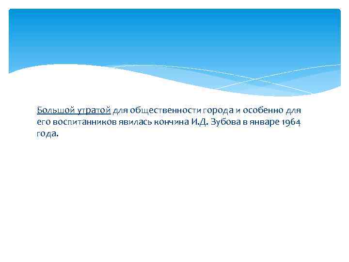 Большой утратой для общественности города и особенно для его воспитанников явилась кончина И. Д.