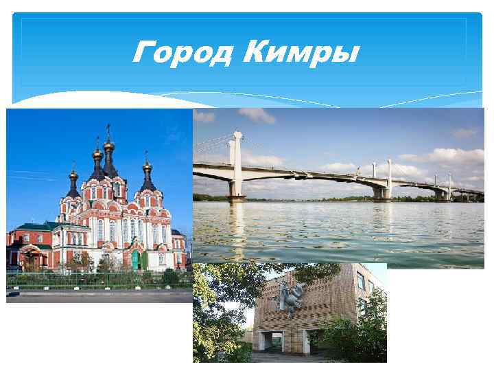 Город Кимры 