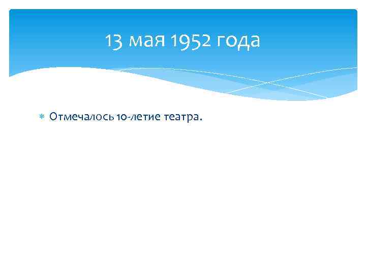 13 мая 1952 года Отмечалось 10 -летие театра. 