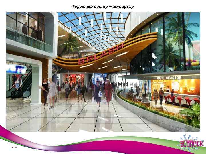 Торговый центр – интерьер 