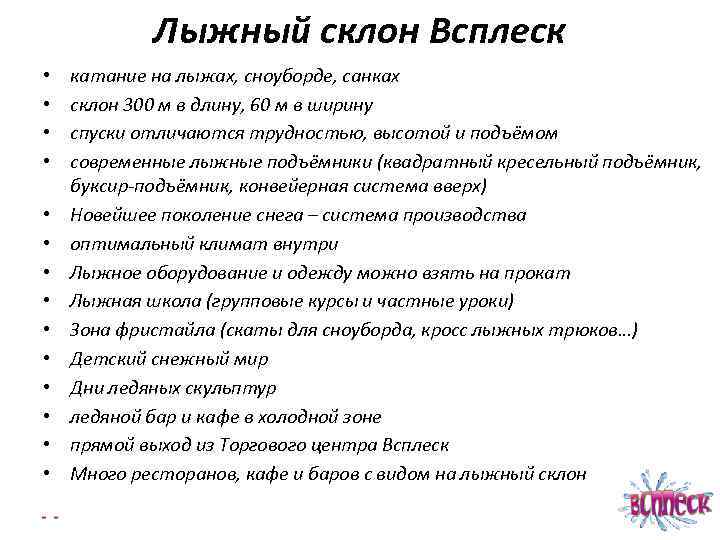Лыжный склон Всплеск • • • • катание на лыжах, сноуборде, санках склон 300