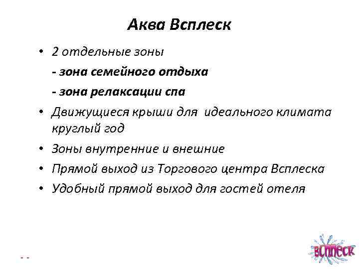 Аква Всплеск • 2 отдельные зоны - зона семейного отдыха - зона релаксации спа