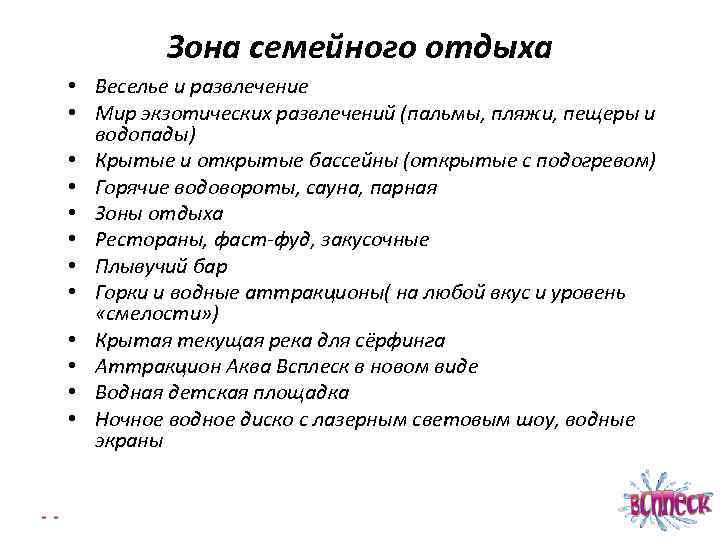 Зона семейного отдыха • Веселье и развлечение • Мир экзотических развлечений (пальмы, пляжи, пещеры