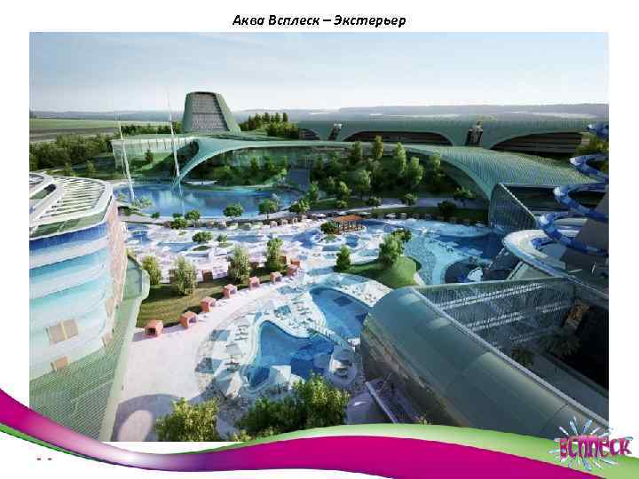 Аква Всплеск – Экстерьер 