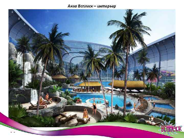 Аква Всплеск – интерьер 