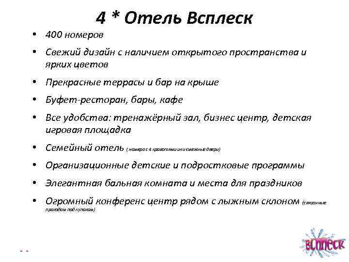 4 * Отель Всплеск • 400 номеров • Свежий дизайн с наличием открытого пространства