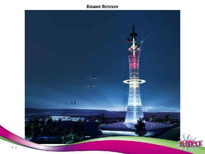 Башня Всплеск 