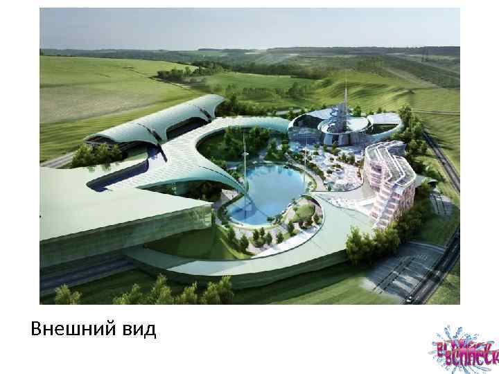 До скорых встреч во Всплеске, самом весёлом месте в России! Внешний вид 