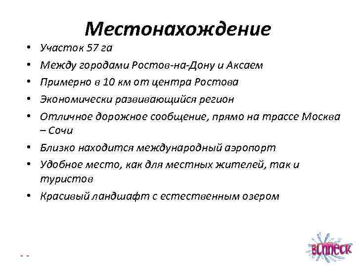 Местонахождение Участок 57 га Между городами Ростов-на-Дону и Аксаем Примерно в 10 км от