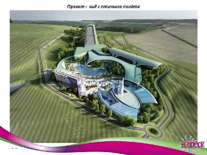 Проект - вид с птичьего полёта 