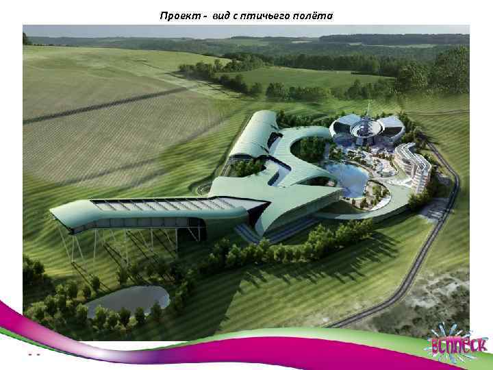 Проект - вид с птичьего полёта 