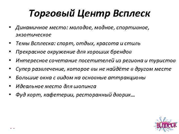 Торговый Центр Всплеск • Динамичное место: молодое, модное, спортивное, экзотическое • Темы Всплеска: спорт,