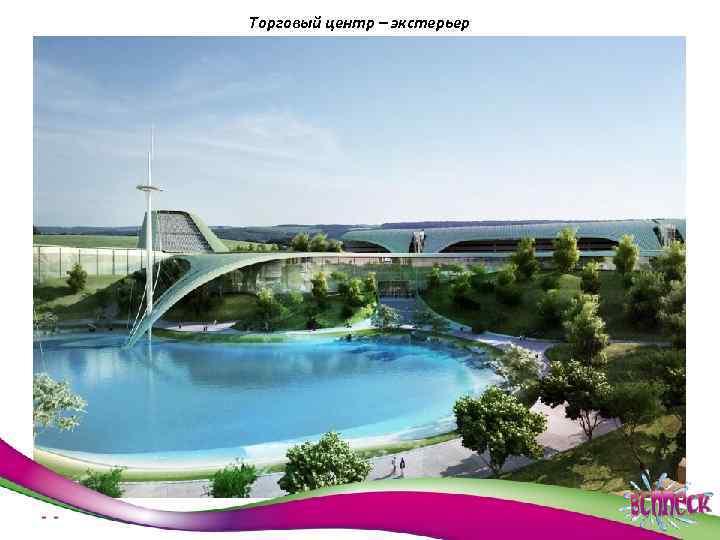 Торговый центр – экстерьер 