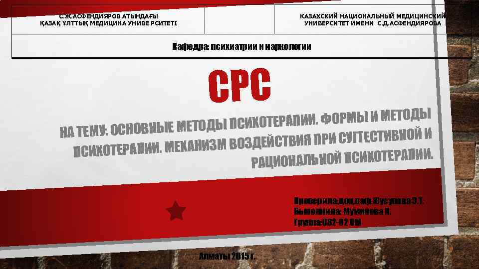 С. Ж. АСФЕНДИЯРОВ АТЫНДАҒЫ ҚАЗАҚ ҰЛТТЫҚ МЕДИЦИНА УНИВЕ РСИТЕТІ КАЗАХСКИЙ НАЦИОНАЛЬНЫЙ МЕДИЦИНСКИЙ УНИВЕРСИТЕТ ИМЕНИ
