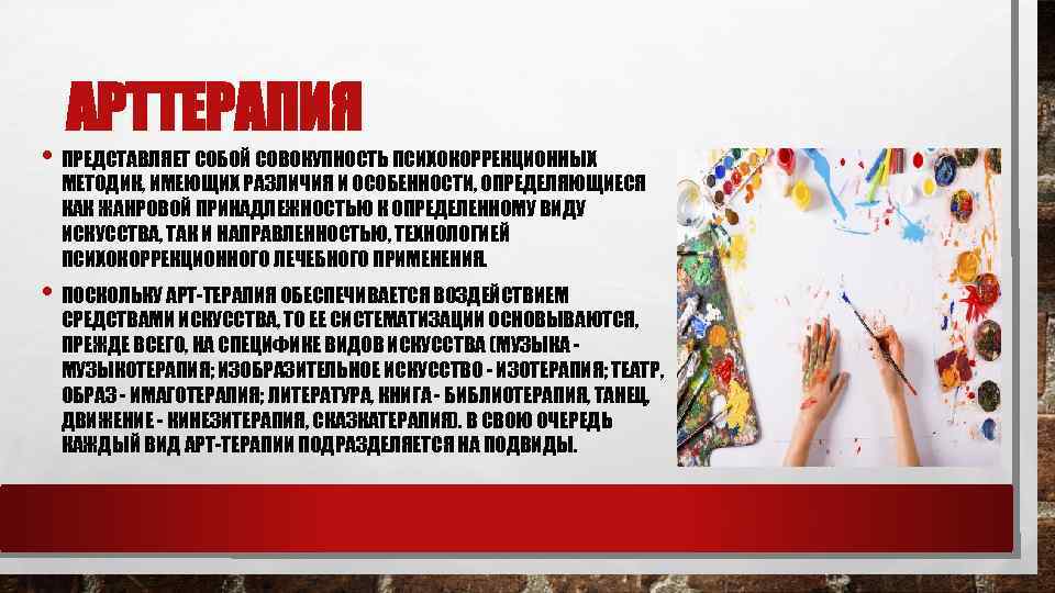 АРТТЕРАПИЯ • ПРЕДСТАВЛЯЕТ СОБОЙ СОВОКУПНОСТЬ ПСИХОКОРРЕКЦИОННЫХ МЕТОДИК, ИМЕЮЩИХ РАЗЛИЧИЯ И ОСОБЕННОСТИ, ОПРЕДЕЛЯЮЩИЕСЯ КАК ЖАНРОВОЙ