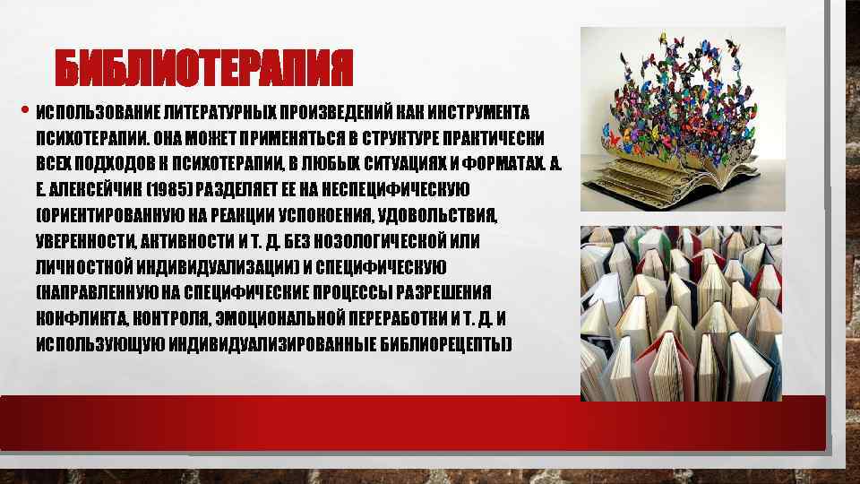 БИБЛИОТЕРАПИЯ • ИСПОЛЬЗОВАНИЕ ЛИТЕРАТУРНЫХ ПРОИЗВЕДЕНИЙ КАК ИНСТРУМЕНТА ПСИХОТЕРАПИИ. ОНА МОЖЕТ ПРИМЕНЯТЬСЯ В СТРУКТУРЕ ПРАКТИЧЕСКИ