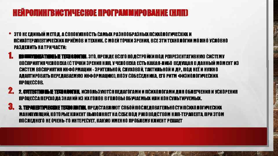 НЕЙРОЛИНГВИСТИЧЕСКОЕ ПРОГРАММИРОВАНИЕ (НЛП) • ЭТО НЕ ЕДИНЫЙ МЕТОД, А СОВОКУПНОСТЬ САМЫХ РАЗНООБРАЗНЫХ ПСИХОЛОГИЧЕСКИХ И