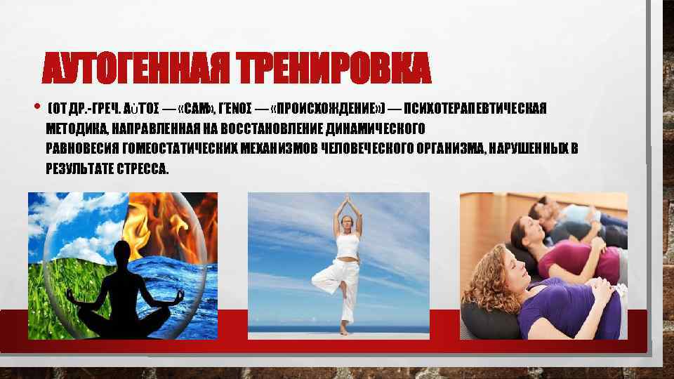 АУТОГЕННАЯ ТРЕНИРОВКА • (ОТ ДР. -ГРЕЧ. ΑὐΤΌΣ — «САМ» , ΓΈΝΟΣ — «ПРОИСХОЖДЕНИЕ» )