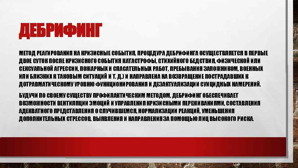 ДЕБРИФИНГ МЕТОД РЕАГИРОВАНИЯ НА КРИЗИСНЫЕ СОБЫТИЯ, ПРОЦЕДУРА ДЕБРИФИНГА ОСУЩЕСТВЛЯЕТСЯ В ПЕРВЫЕ ДВОЕ СУТОК ПОСЛЕ