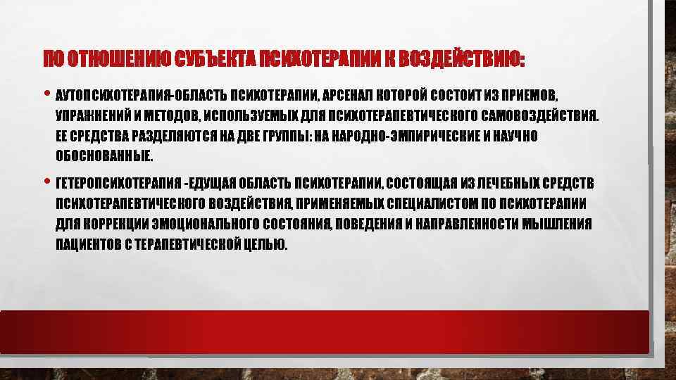ПО ОТНОШЕНИЮ СУБЪЕКТА ПСИХОТЕРАПИИ К ВОЗДЕЙСТВИЮ: • АУТОПСИХОТЕРАПИЯ-ОБЛАСТЬ ПСИХОТЕРАПИИ, АРСЕНАЛ КОТОРОЙ СОСТОИТ ИЗ ПРИЕМОВ,
