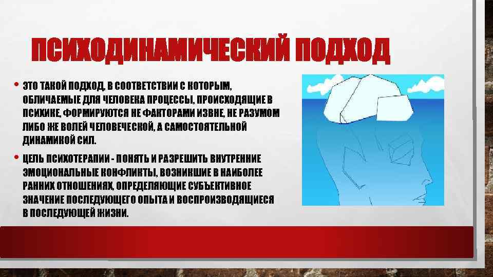 ПСИХОДИНАМИЧЕСКИЙ ПОДХОД • ЭТО ТАКОЙ ПОДХОД, В СООТВЕТСТВИИ С КОТОРЫМ, ОБЛИЧАЕМЫЕ ДЛЯ ЧЕЛОВЕКА ПРОЦЕССЫ,