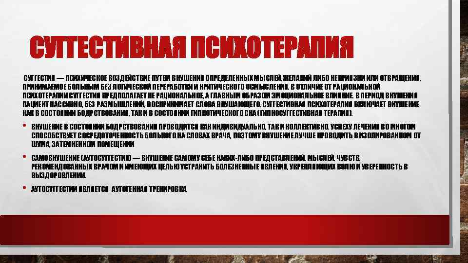 СУГГЕСТИВНАЯ ПСИХОТЕРАПИЯ СУГГЕСТИЯ — ПСИХИЧЕСКОЕ ВОЗДЕЙСТВИЕ ПУТЕМ ВНУШЕНИЯ ОПРЕДЕЛЕННЫХ МЫСЛЕЙ, ЖЕЛАНИЙ ЛИБО НЕПРИЯЗНИ ИЛИ