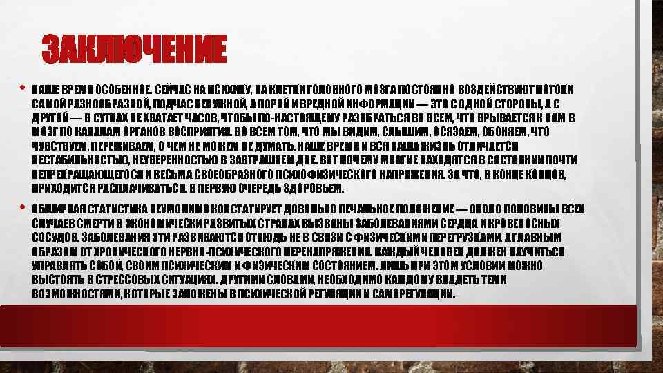 ЗАКЛЮЧЕНИЕ • НАШЕ ВРЕМЯ ОСОБЕННОЕ. СЕЙЧАС НА ПСИХИКУ, НА КЛЕТКИ ГОЛОВНОГО МОЗГА ПОСТОЯННО ВОЗДЕЙСТВУЮТ