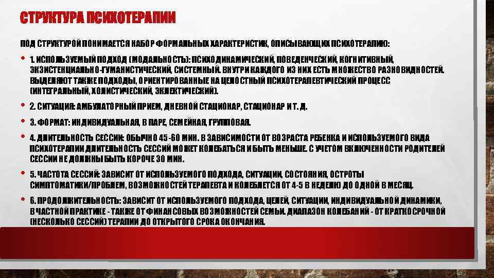 СТРУКТУРА ПСИХОТЕРАПИИ ПОД СТРУКТУРОЙ ПОНИМАЕТСЯ НАБОР ФОРМАЛЬНЫХ ХАРАКТЕРИСТИК, ОПИСЫВАЮЩИХ ПСИХОТЕРАПИЮ: • 1. ИСПОЛЬЗУЕМЫЙ ПОДХОД