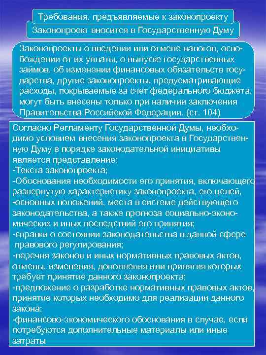 Требования, предъявляемые к законопроекту Законопроект вносится в Государственную Думу Законопроекты о введении или отмене