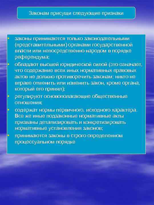 Законам присущи следующие признаки § законы принимаются только законодательными (представительными) органами государственной власти или