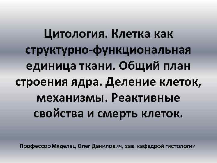 Цитология. Клетка как структурно-функциональная единица ткани. Общий план строения ядра. Деление клеток, механизмы. Реактивные