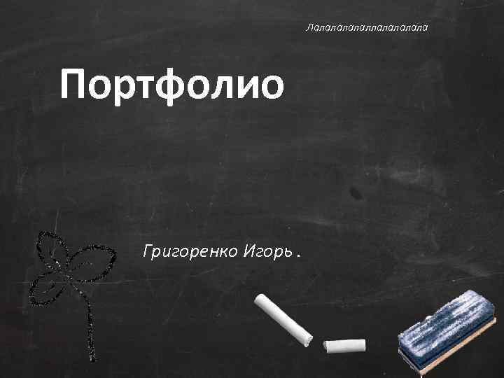 Лалалаллалала Портфолио Григоренко Игорь. 