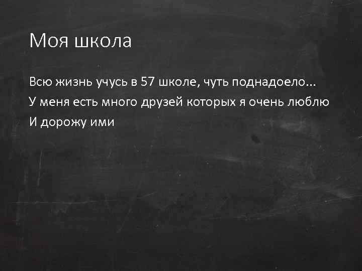 Моя школа Всю жизнь учусь в 57 школе, чуть поднадоело. . . У меня