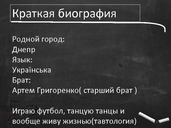 Краткая биография Родной город: Днепр Язык: Українська Брат: Артем Григоренко( старший брат ) Играю