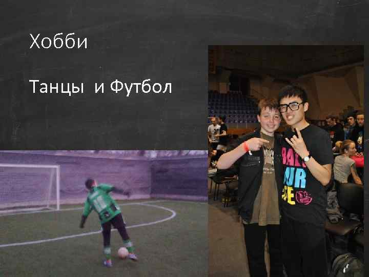 Хобби Танцы и Футбол 
