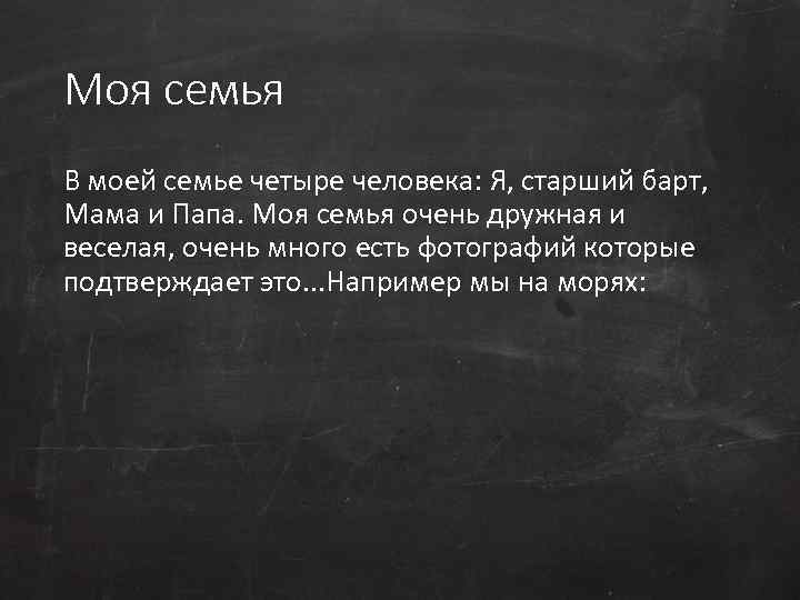 Моя семья В моей семье четыре человека: Я, старший барт, Мама и Папа. Моя