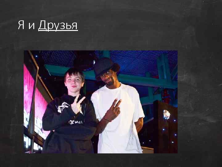 Я и Друзья 