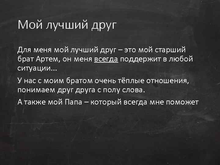 Мой лучший друг Для меня мой лучший друг – это мой старший брат Артем,