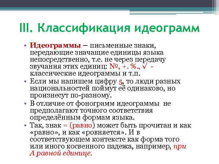 III. Классификация идеограмм • Идеограммы – письменные знаки, передающие значащие единицы языка непосредственно, т.