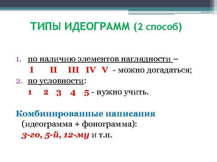 ТИПЫ ИДЕОГРАММ (2 способ) 1. по наличию элементов наглядности – I II IV V