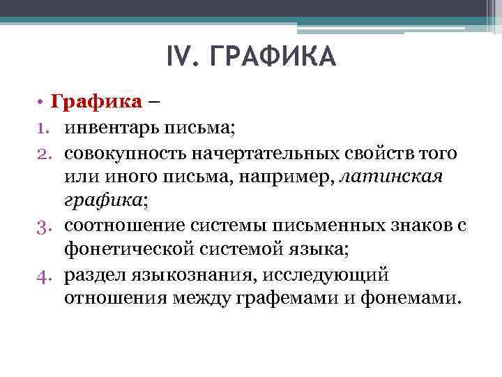 IV. ГРАФИКА • Графика – 1. инвентарь письма; 2. совокупность начертательных свойств того или