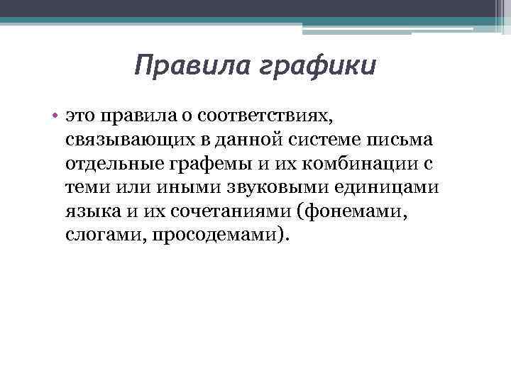 Правила графики • это правила о соответствиях, связывающих в данной системе письма отдельные графемы