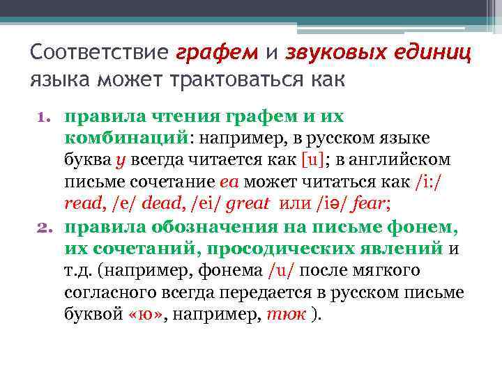 Соответствие графем и звуковых единиц языка может трактоваться как 1. правила чтения графем и