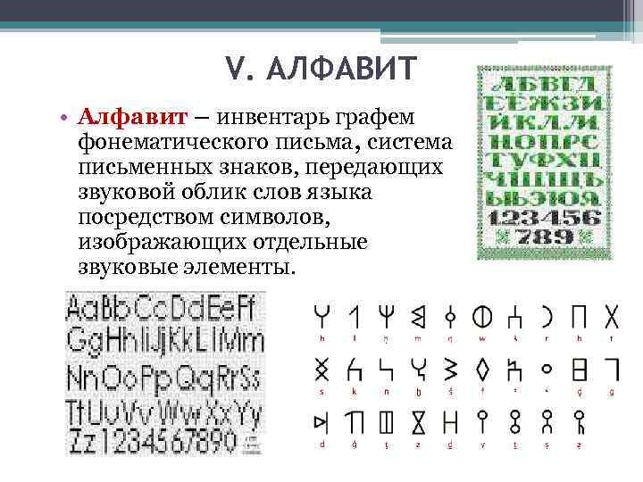 V. АЛФАВИТ • Алфавит – инвентарь графем фонематического письма, система письменных знаков, передающих звуковой