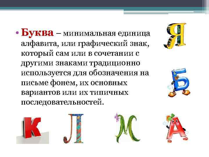  • Буква – минимальная единица алфавита, или графический знак, который сам или в